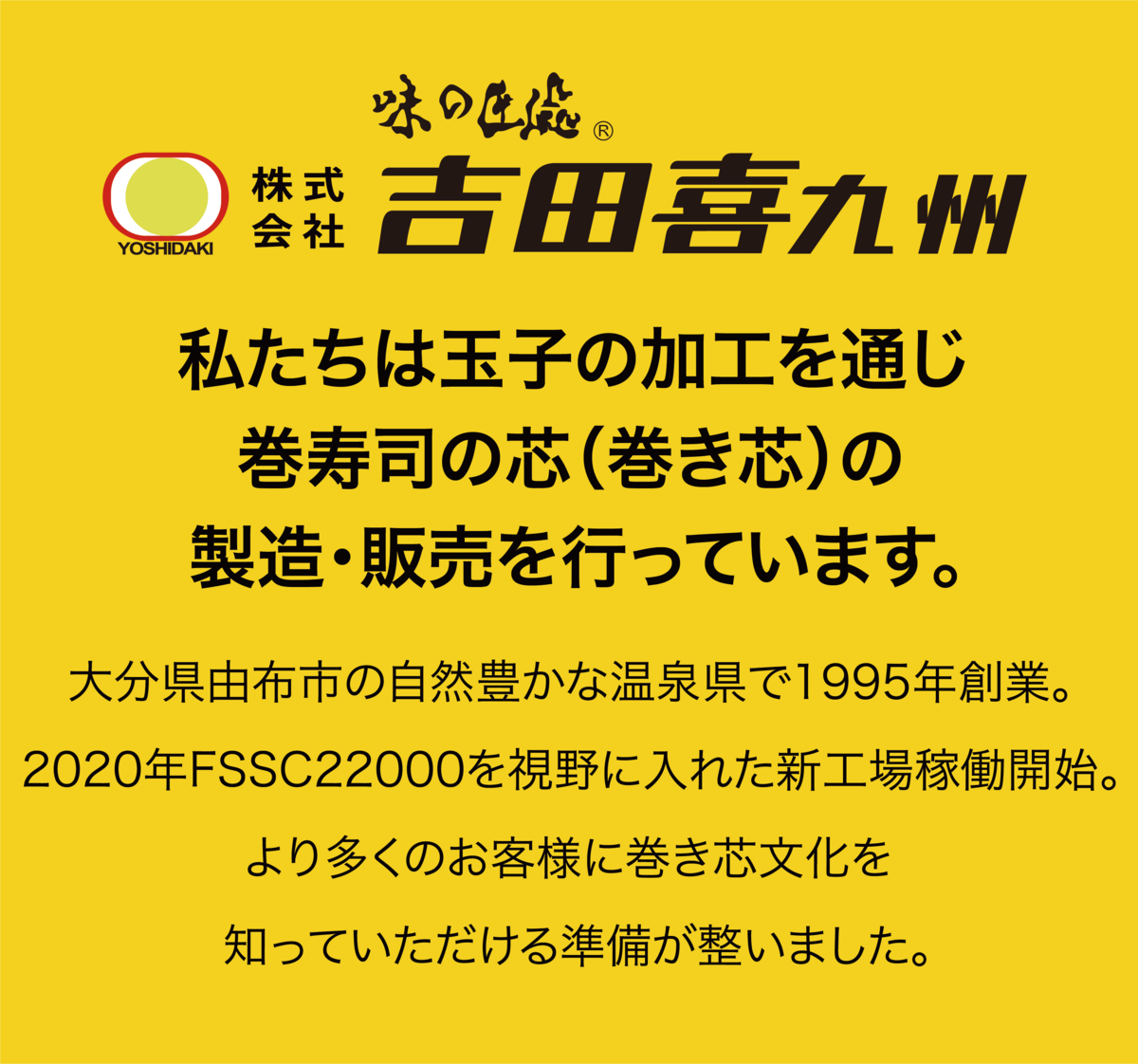 味の匠處 吉田喜九州 私たちは玉子の加工を通じ巻き芯の製造販売を行っています