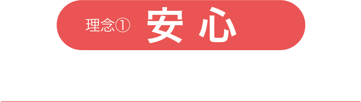 安心 原料から材料までトレーサビリティを確保