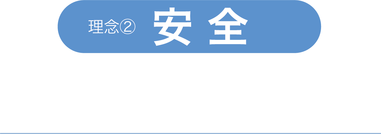 安全 独自の殺菌技術を徹底した検査で安全な商品を