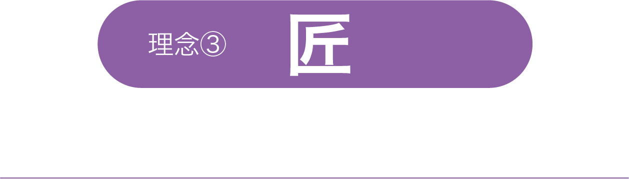 匠 加工を中心とした食品製造へのこだわり