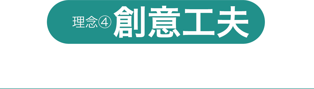 創意工夫 経験から設計された他社にないシステム