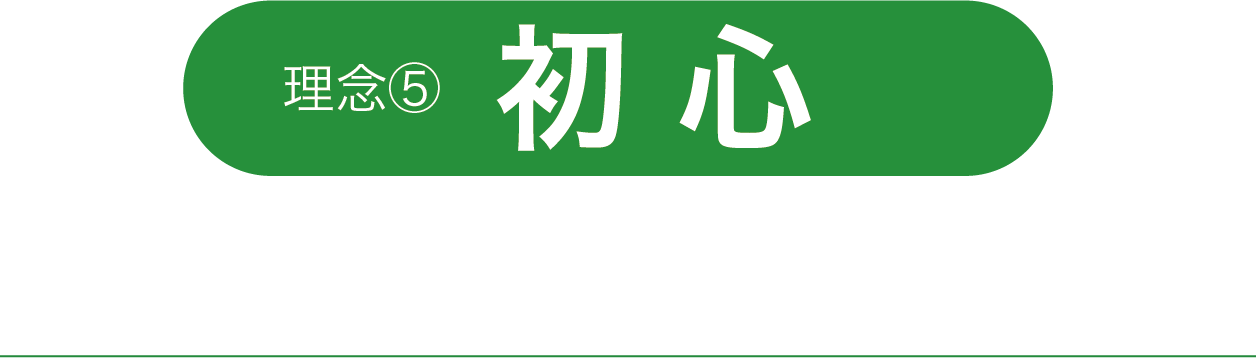 初心 足下をかためさらに前進する