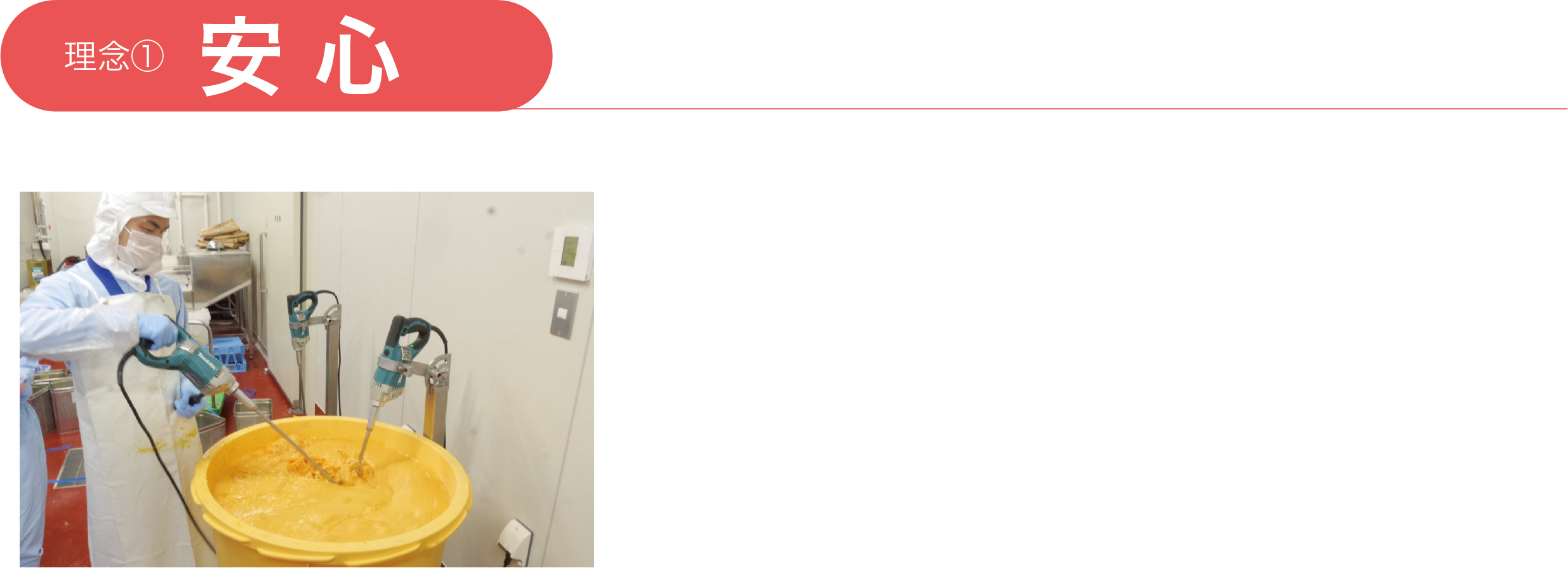 理念 安心 原料から材料までトレーサビリティを確保 製品や原材料、あるいはその製造工程における品質管理は非常に重要です 各製品の工程や進捗状況を把握しつつ原材料を管理します 製造工程においては人為的ミスを防止し製品の品質管理とともに合理的な作業管理を行います