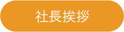 吉田喜九州 社長挨拶