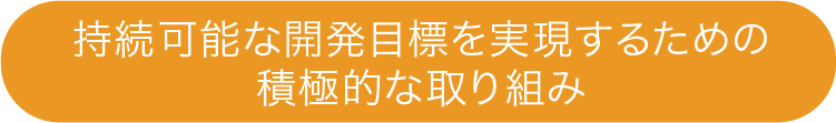 持続可能な開発目標を実現するための積極的な取り組み