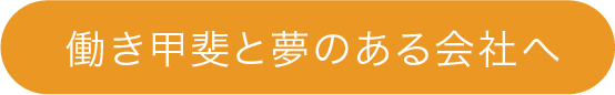 働き甲斐と夢のある会社へ