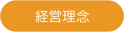 吉田喜九州の経営理念