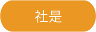 吉田喜九州の社是