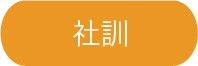 吉田喜九州の社訓