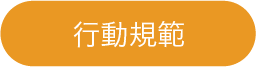 吉田喜九州の行動規範