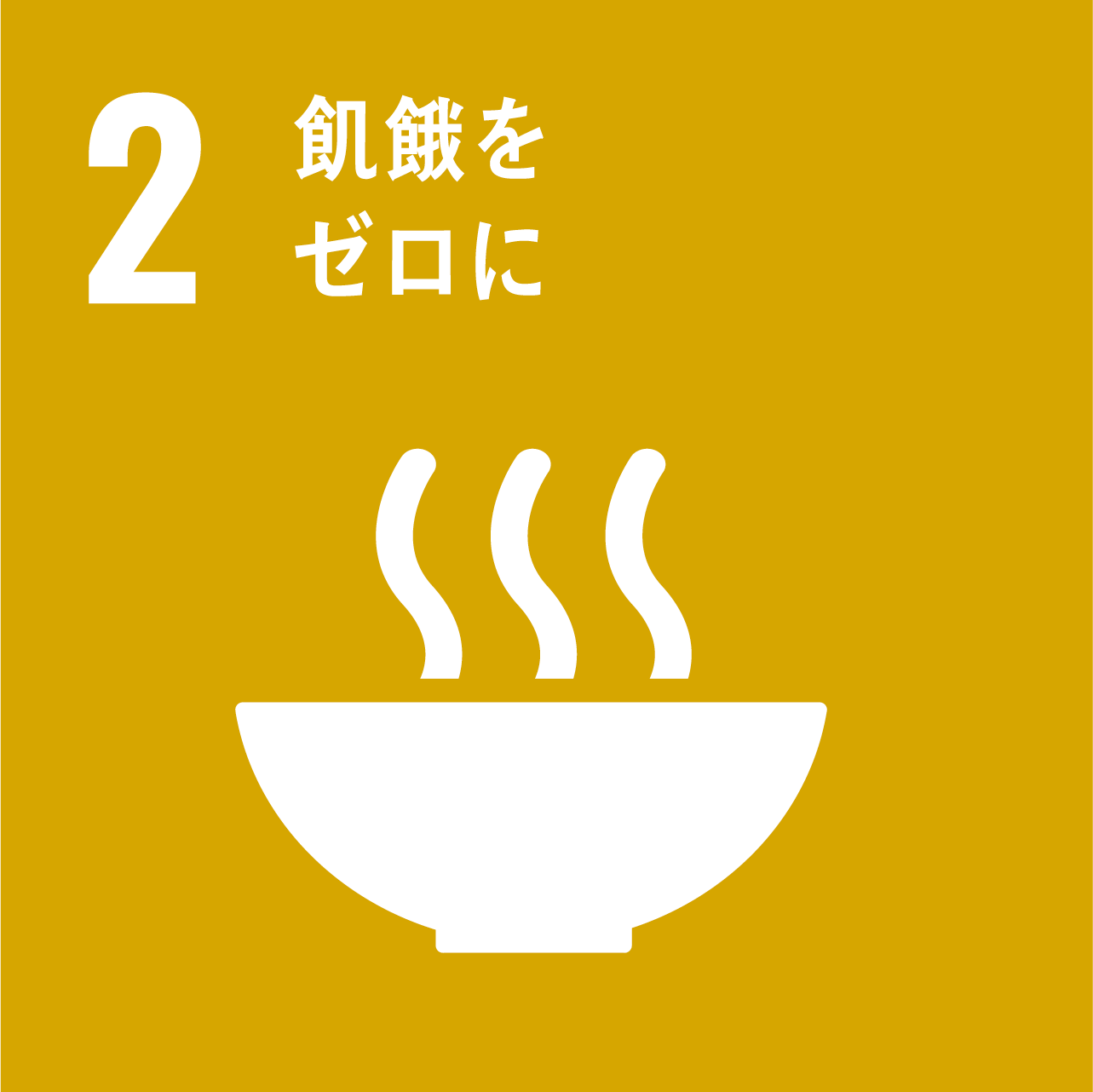 SDG'sアイコン 飢餓をゼロに