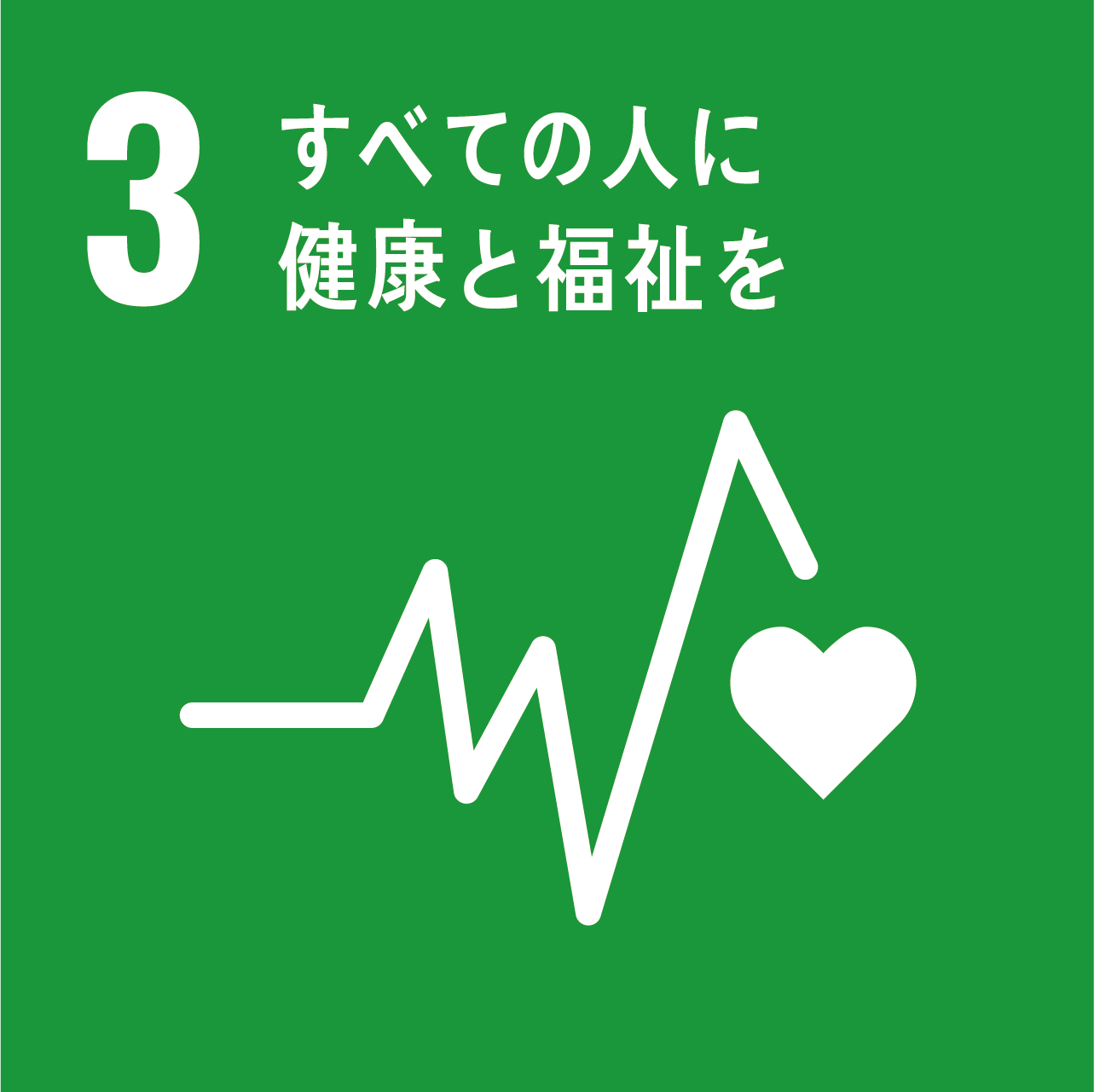 SDG’sアイコン すべての人に健康と福祉を