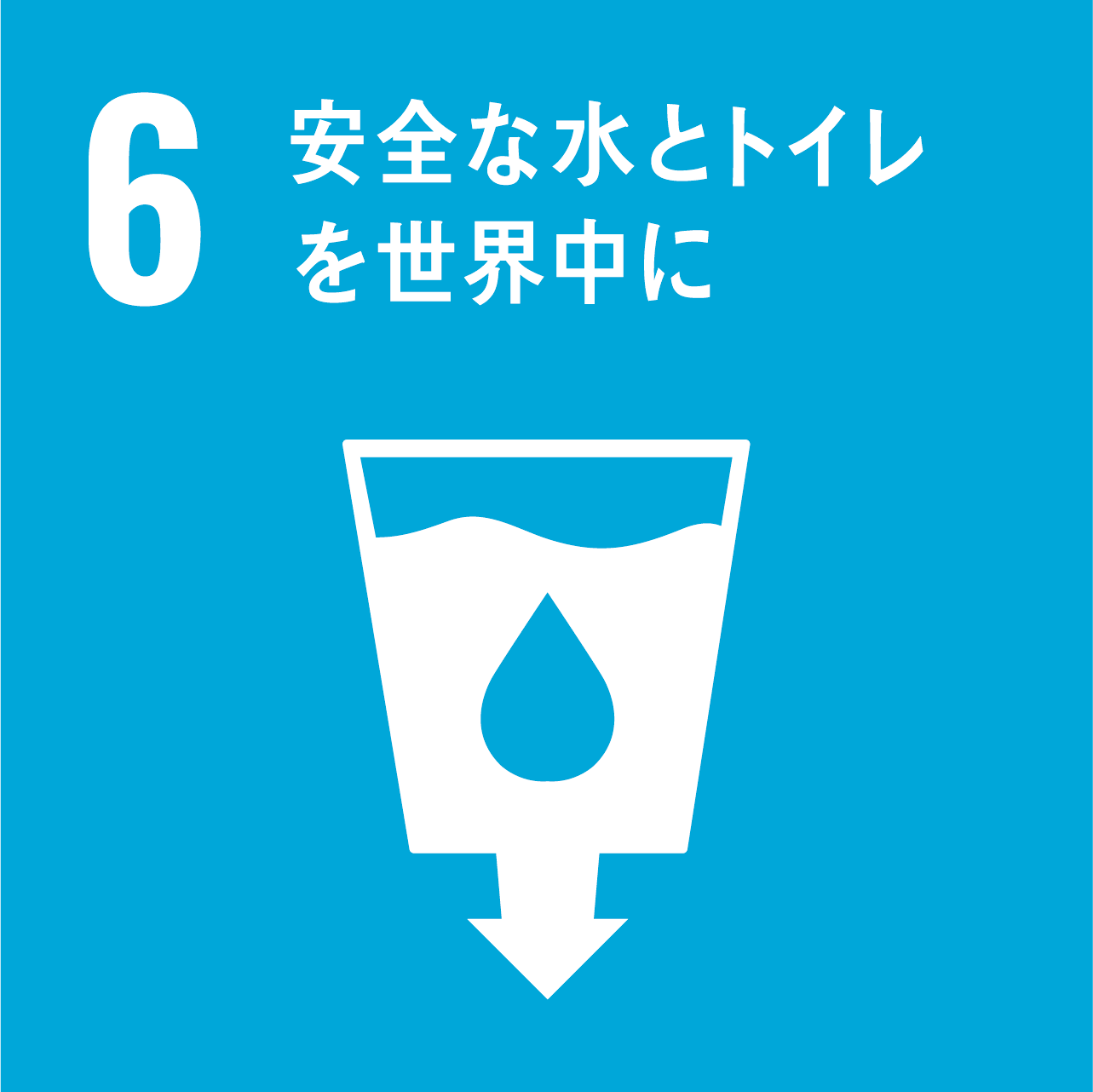 SDG'sアイコン 安全な水とトイレを世界中に