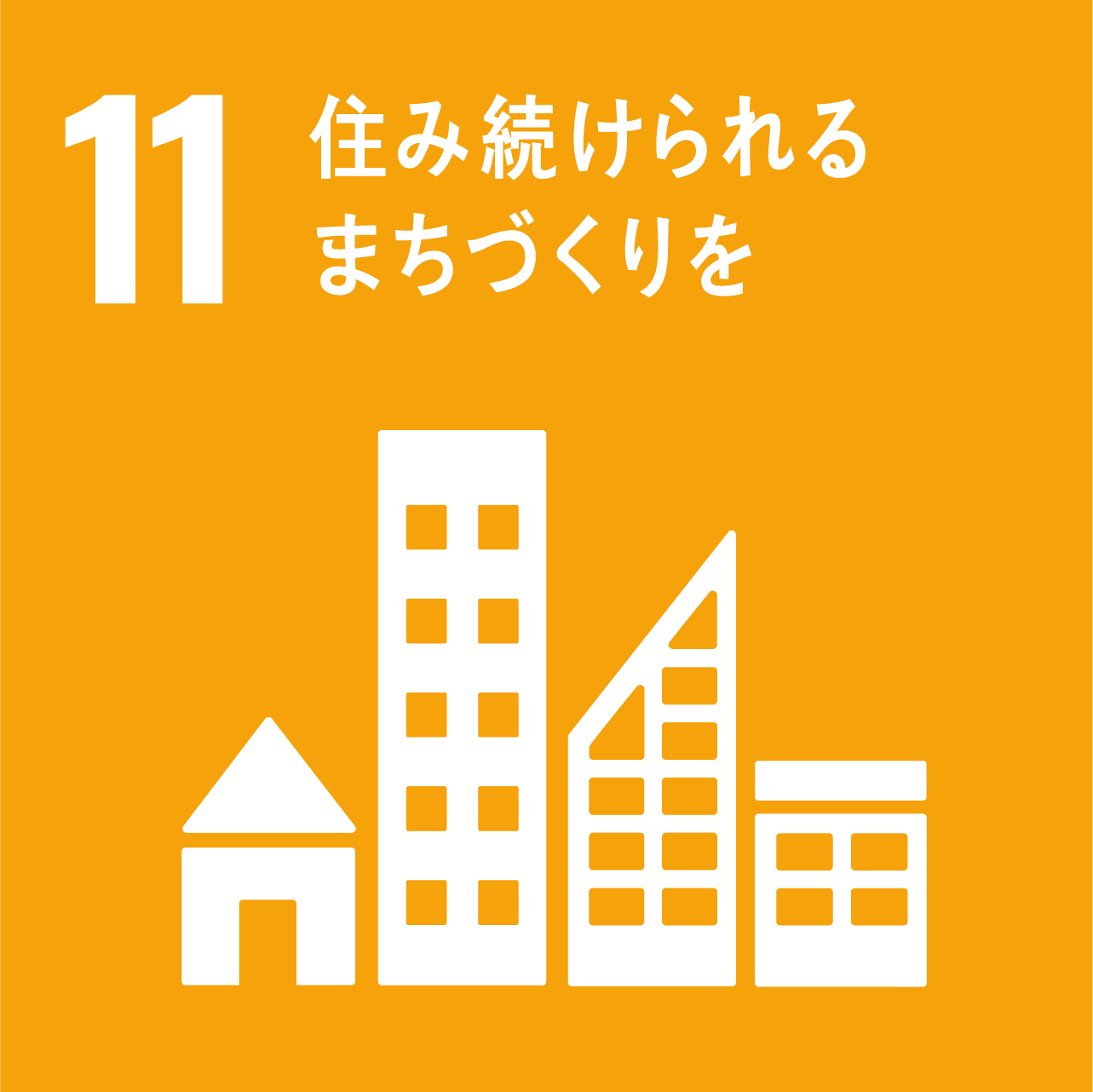 SDG’sアイコン 住み続けられるまちづくりを