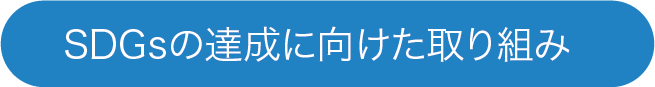 SDG'sの達成に向けた取り組み