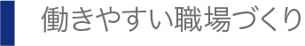 働きやすい職場づくり