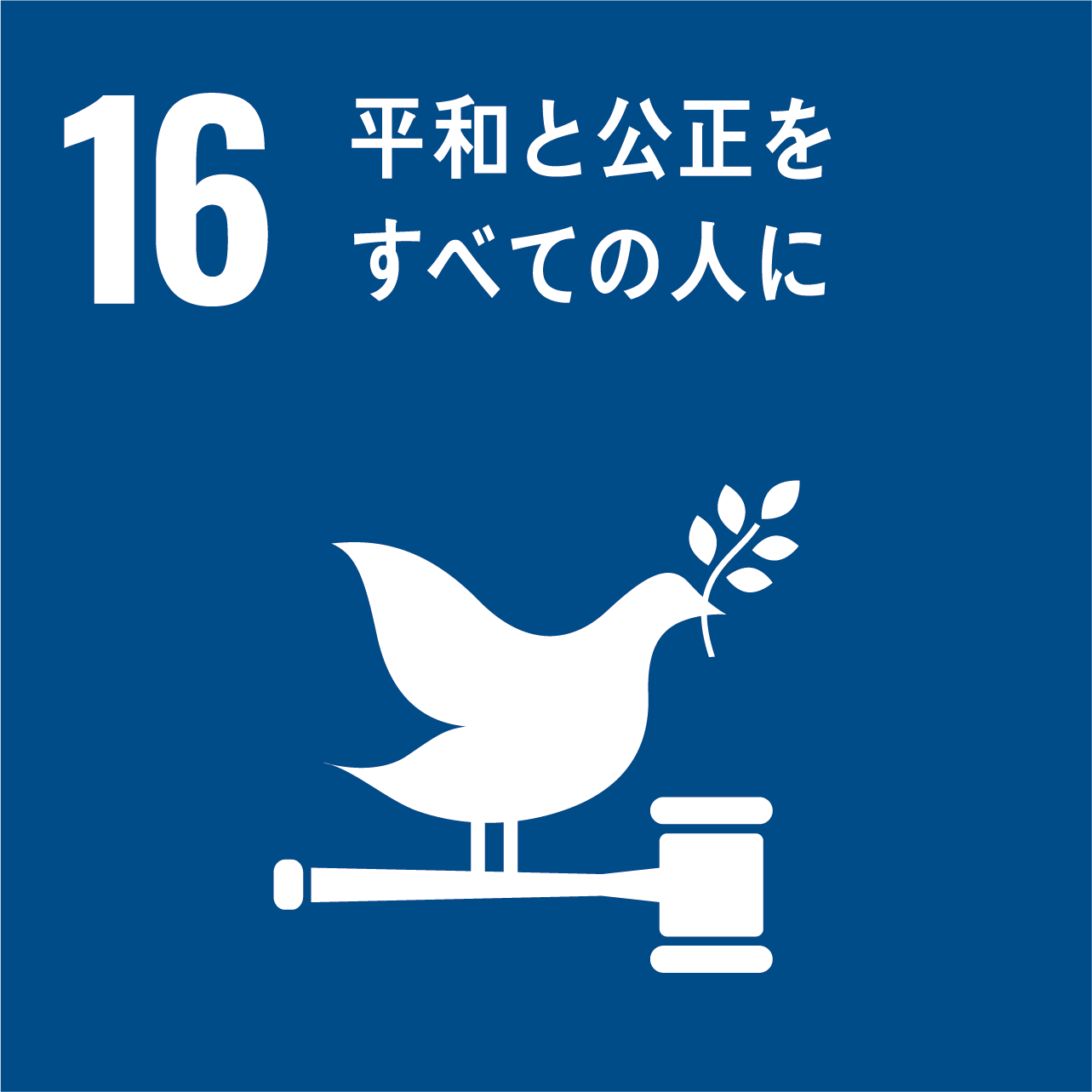 SDG'sアイコン 平和と公正をすべての人に