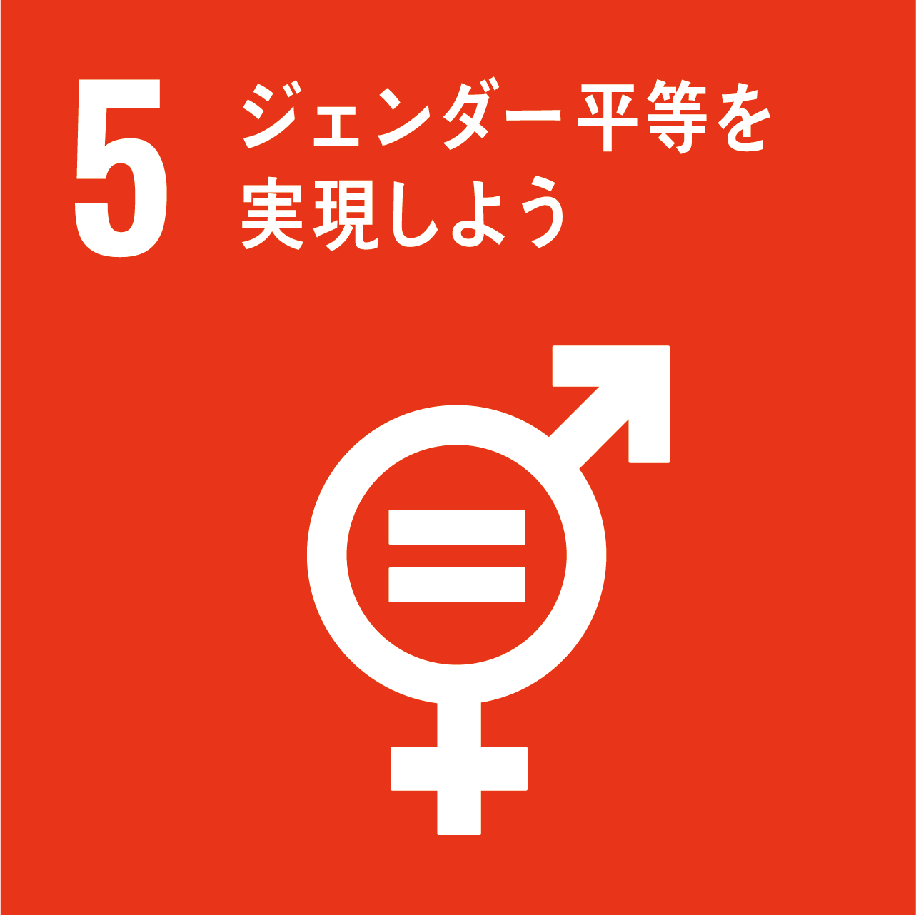 SDG'sアイコン ジェンダー平等を実現しよう