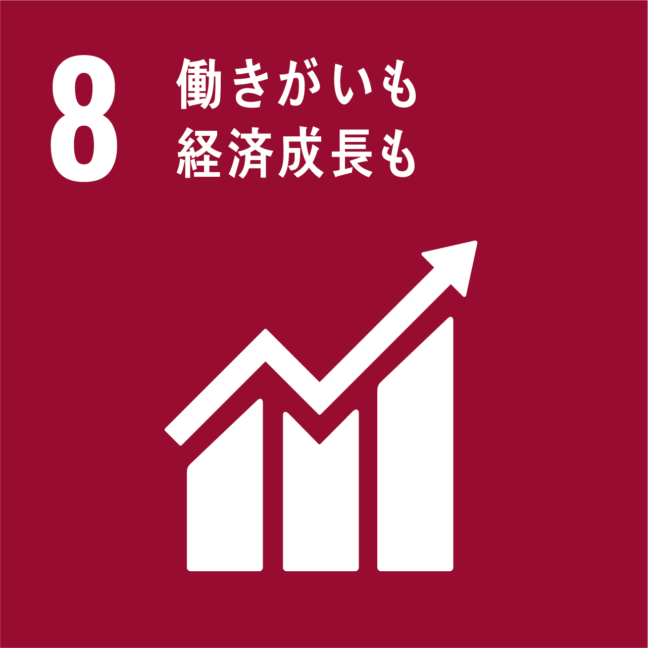 SDG'sアイコン 働きがいも経済成長も