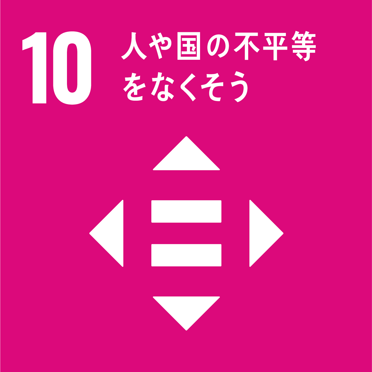 SDG'sアイコン 人や国の不平等をなくそう