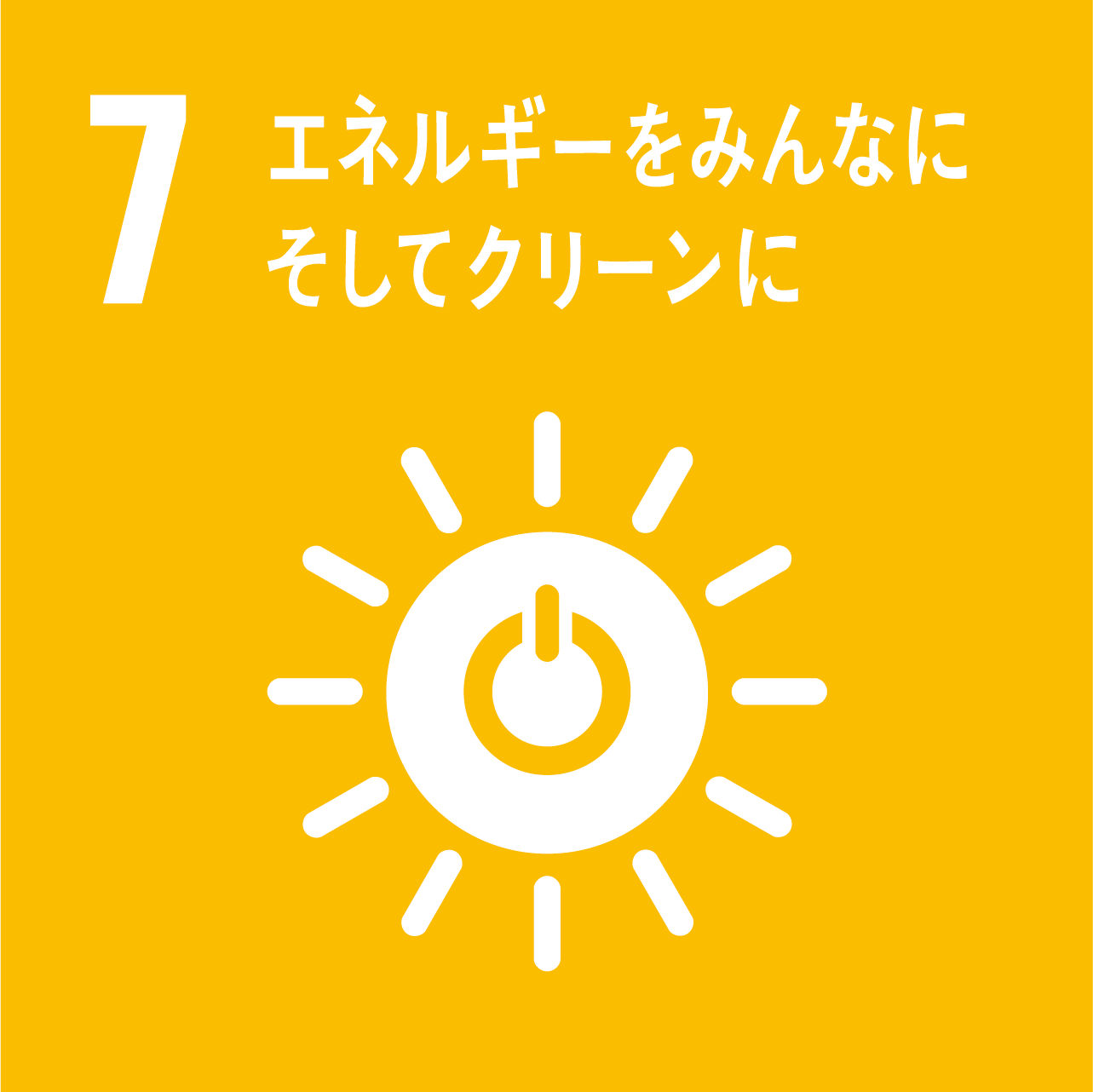 SDG'sアイコン エネルギーをみんなにそしてクリーンに