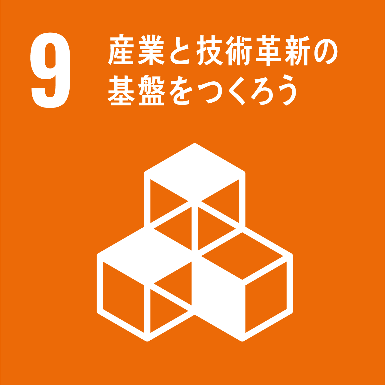 SDG'sアイコン 産業と技術革新の基盤をつくろう