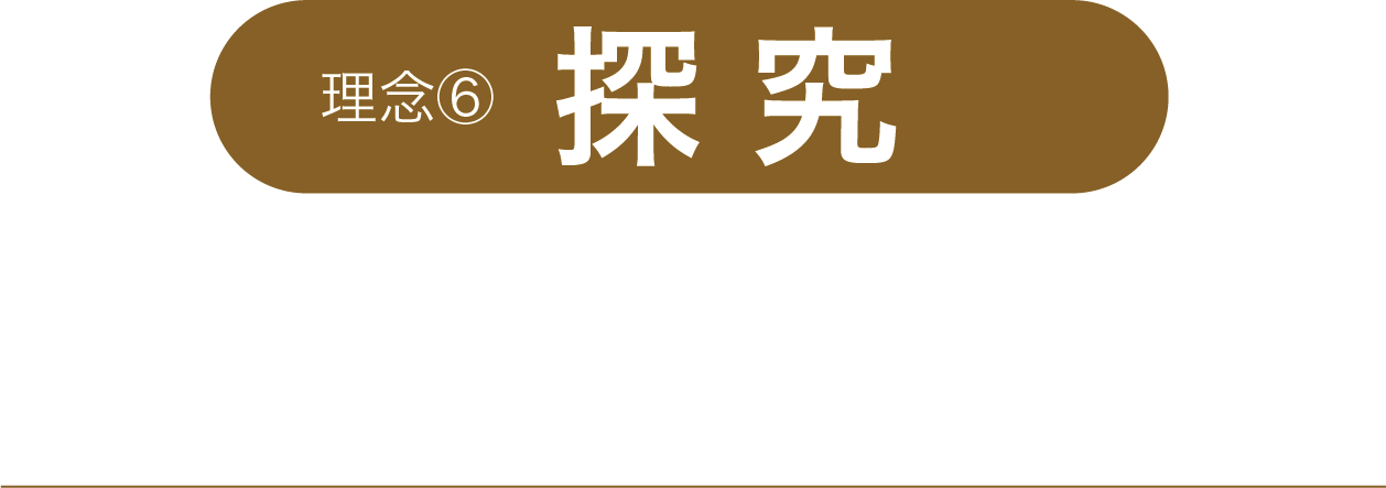 探究 自分なりの答えを自分自身で見つける自主性を