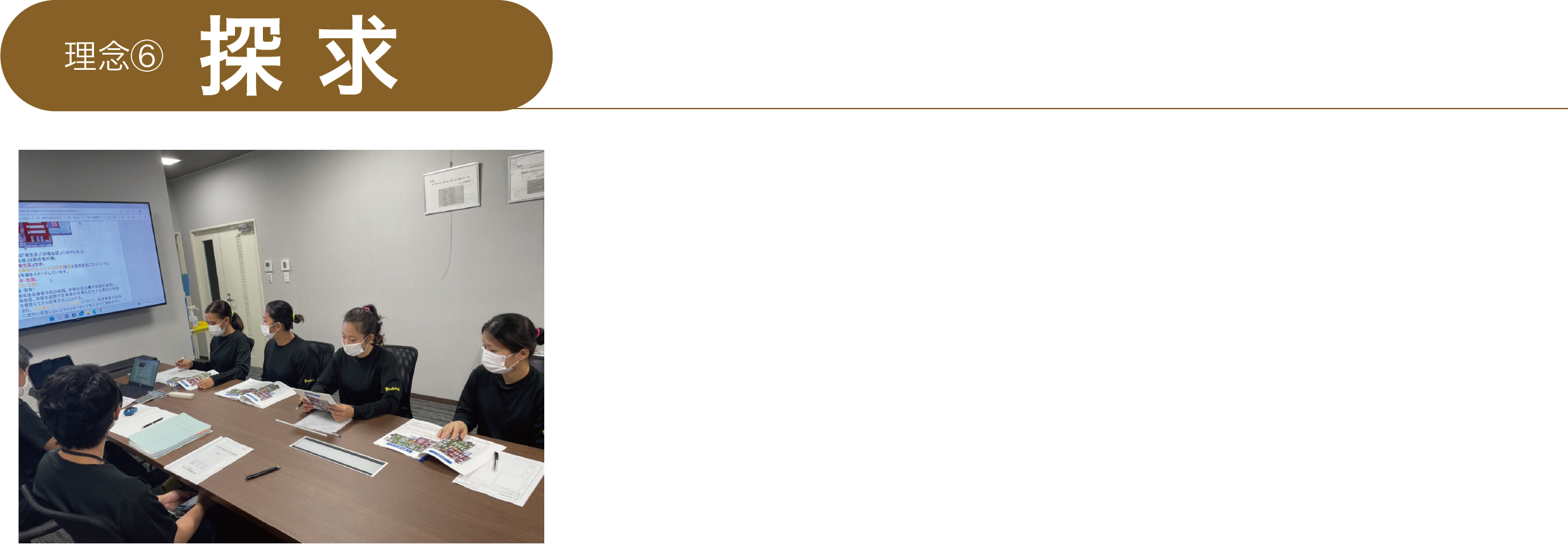 理念 探究 当たり前のルールを知り、身につけ、掘り下げていくことが「吉田喜九州の探求」です 探求なくして総意工夫も生まれません。食品の常識を知ることから、自分なりの答えを自分自身で見つける自主性を大切にしています。