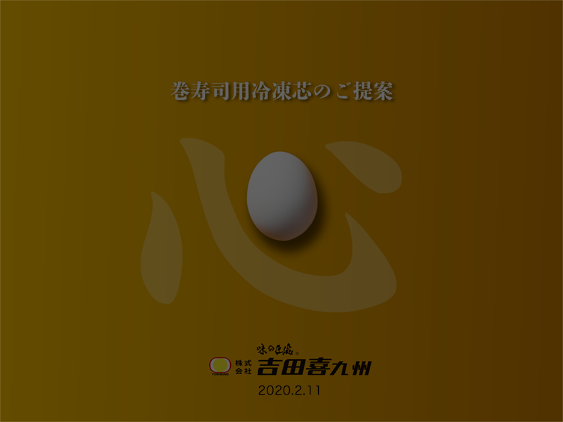 資料 巻寿司用冷凍芯のご提案の表紙