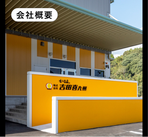 吉田喜九州外観
