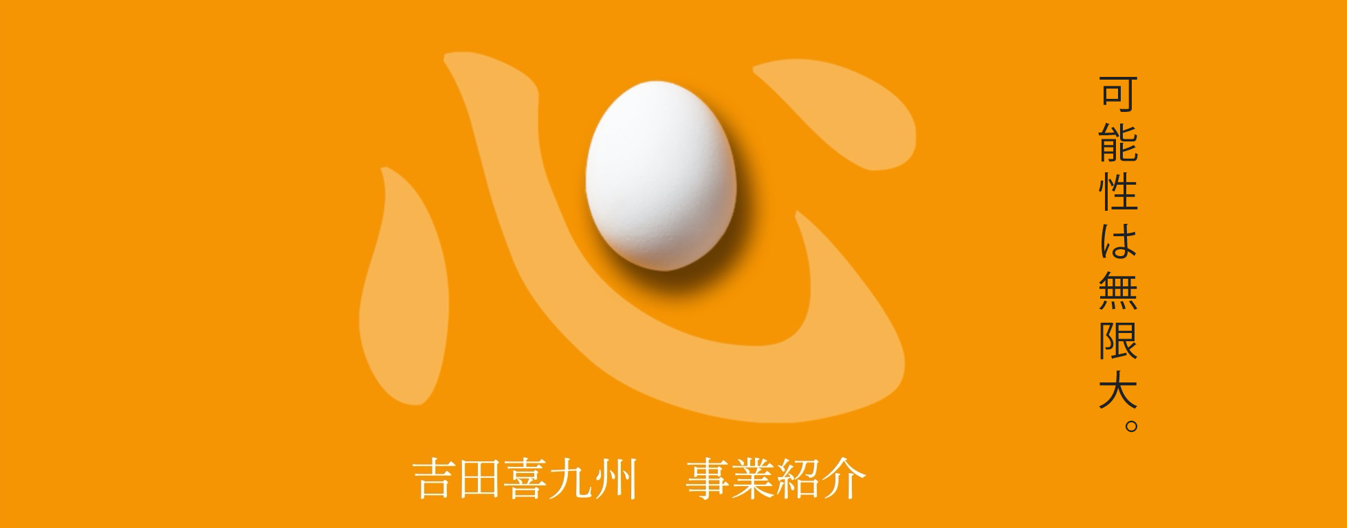 吉田喜九州 事業紹介