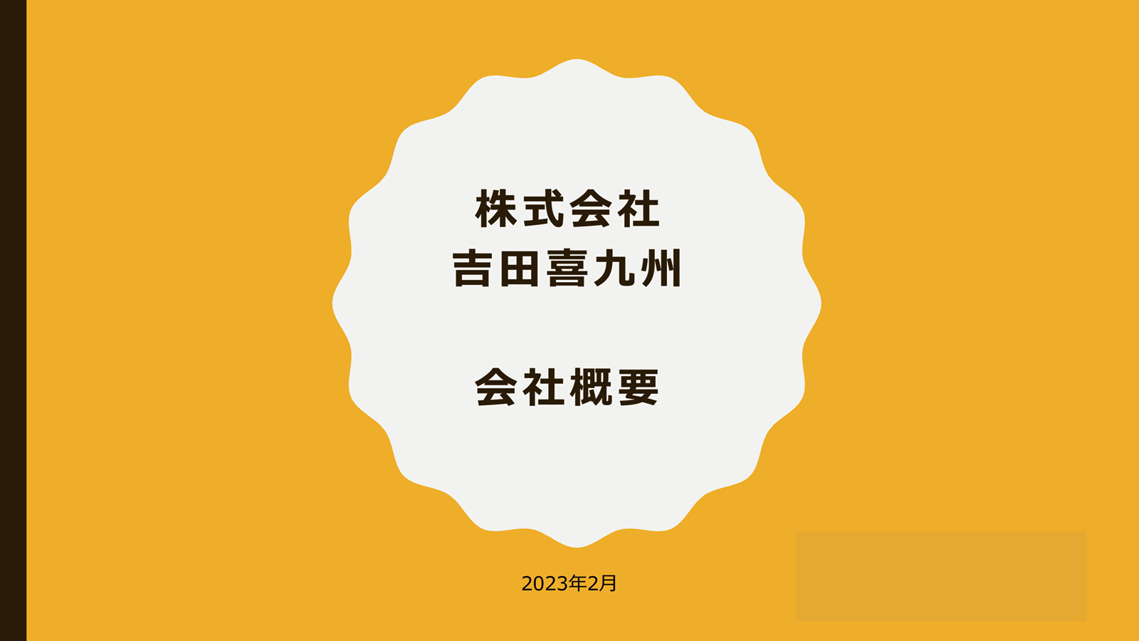 資料 会社概要の表紙