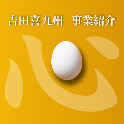 吉田喜九州 事業紹介