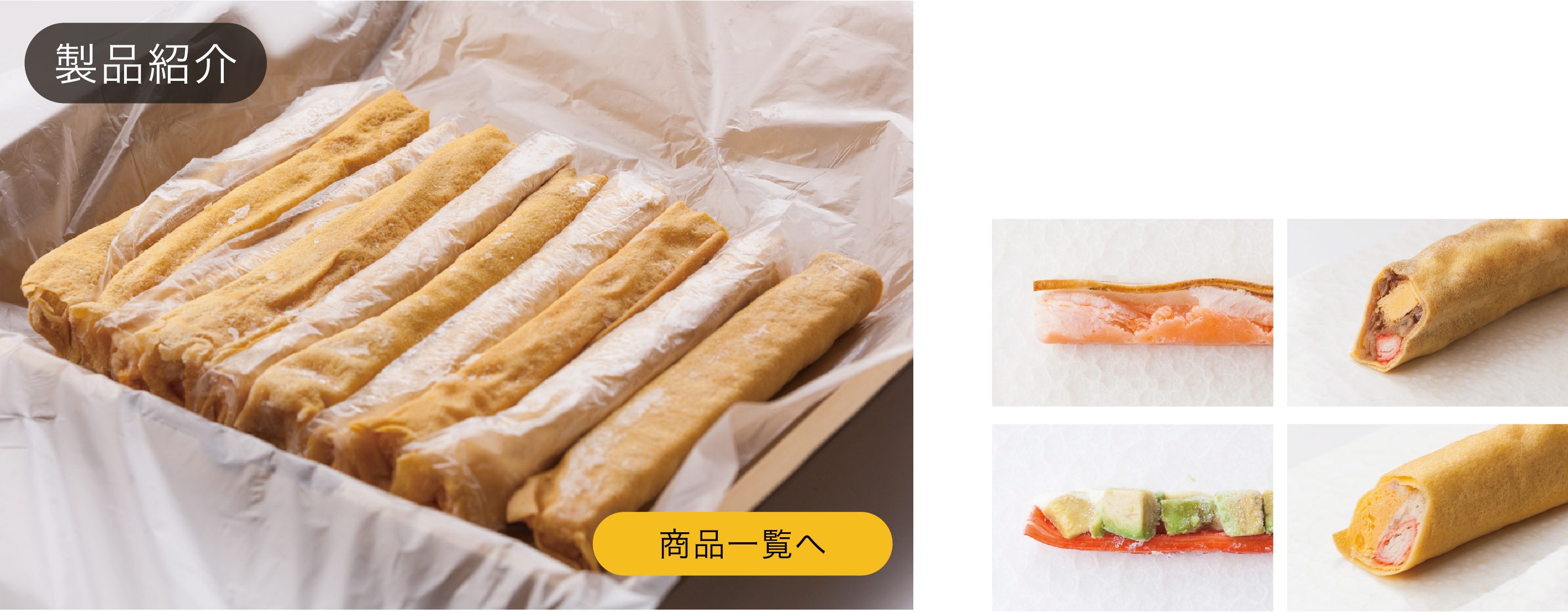 製品紹介 巻き芯とは巻き寿司の具材をスティック状にまとめ冷凍したもの