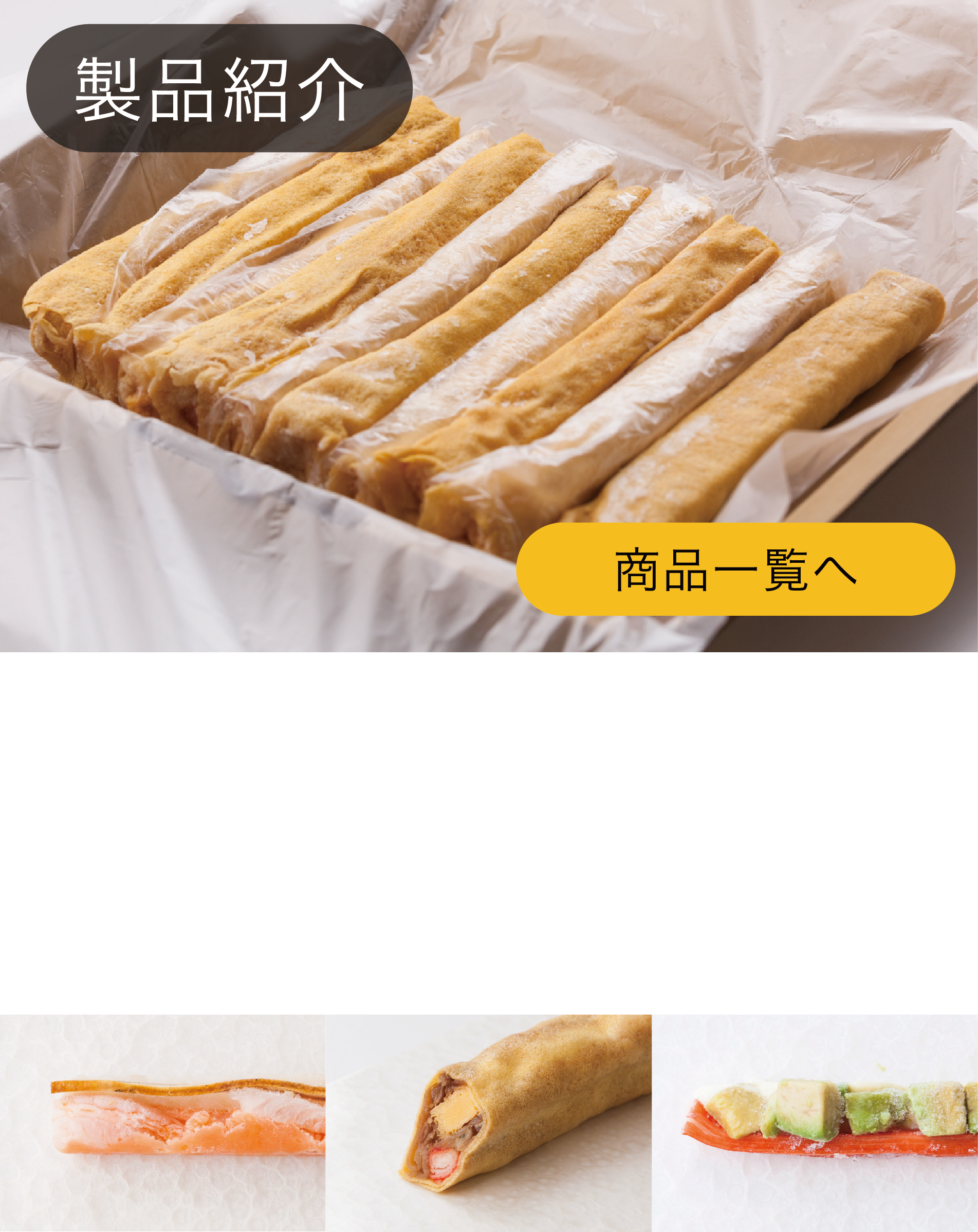 製品紹介 巻き芯とは巻き寿司の具材をスティック状にまとめ冷凍したもの