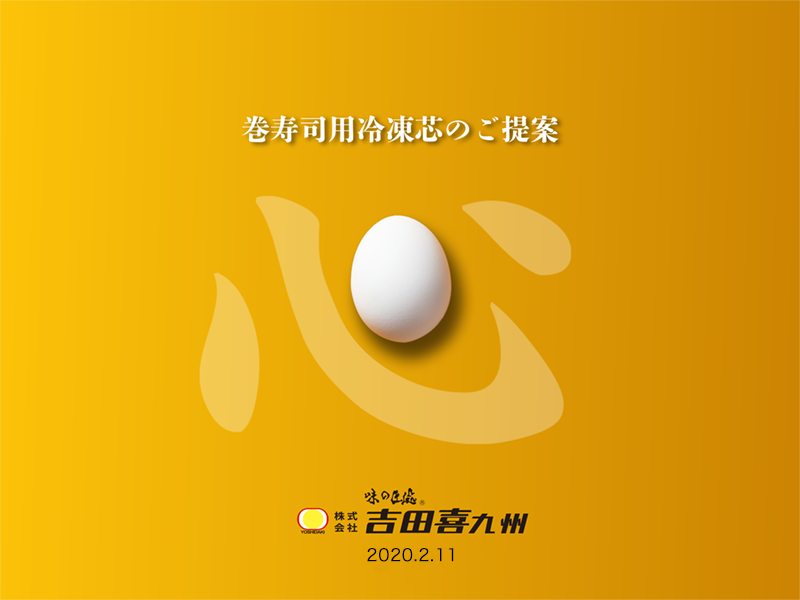 資料 巻寿司用冷凍芯のご提案の表紙