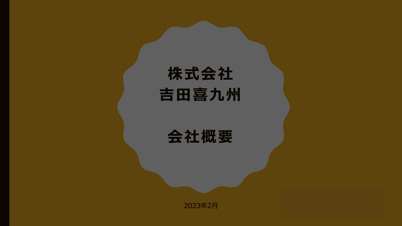 資料 会社概要の表紙