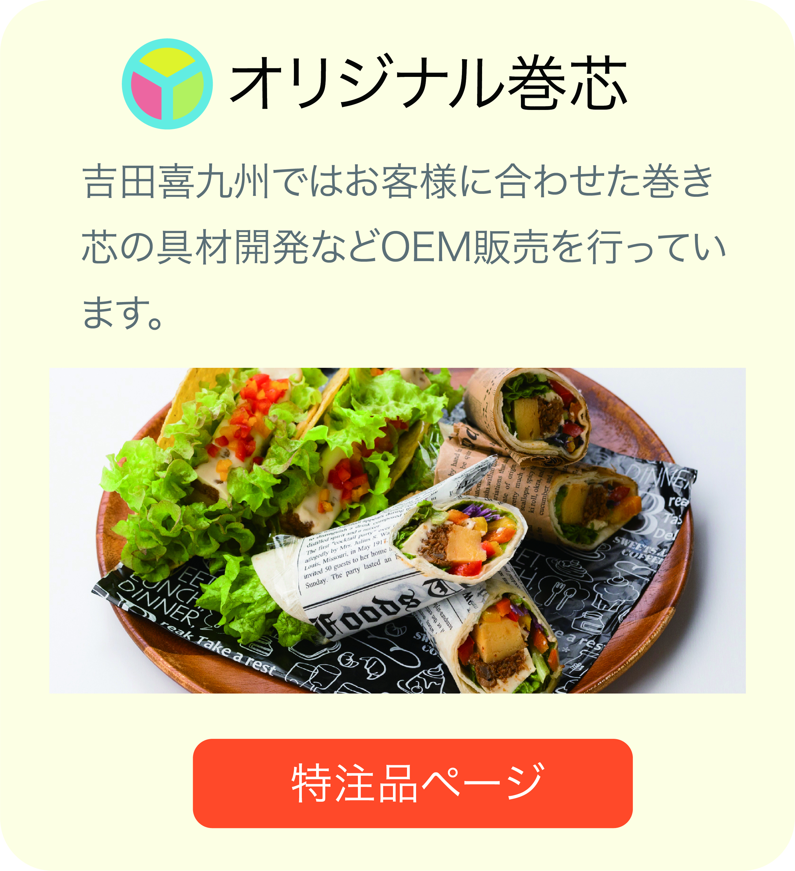 巻き芯の具材開発などOEM販売を行っています 特注品ページへのリンク