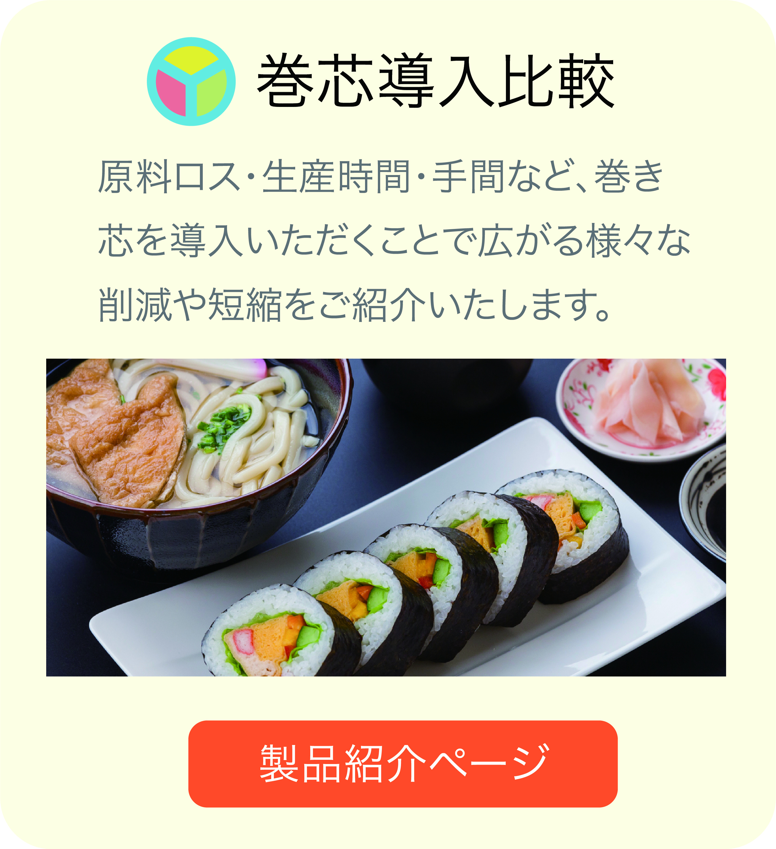 原料ロス削減などの巻き芯導入比較 製品紹介ページへのリンク