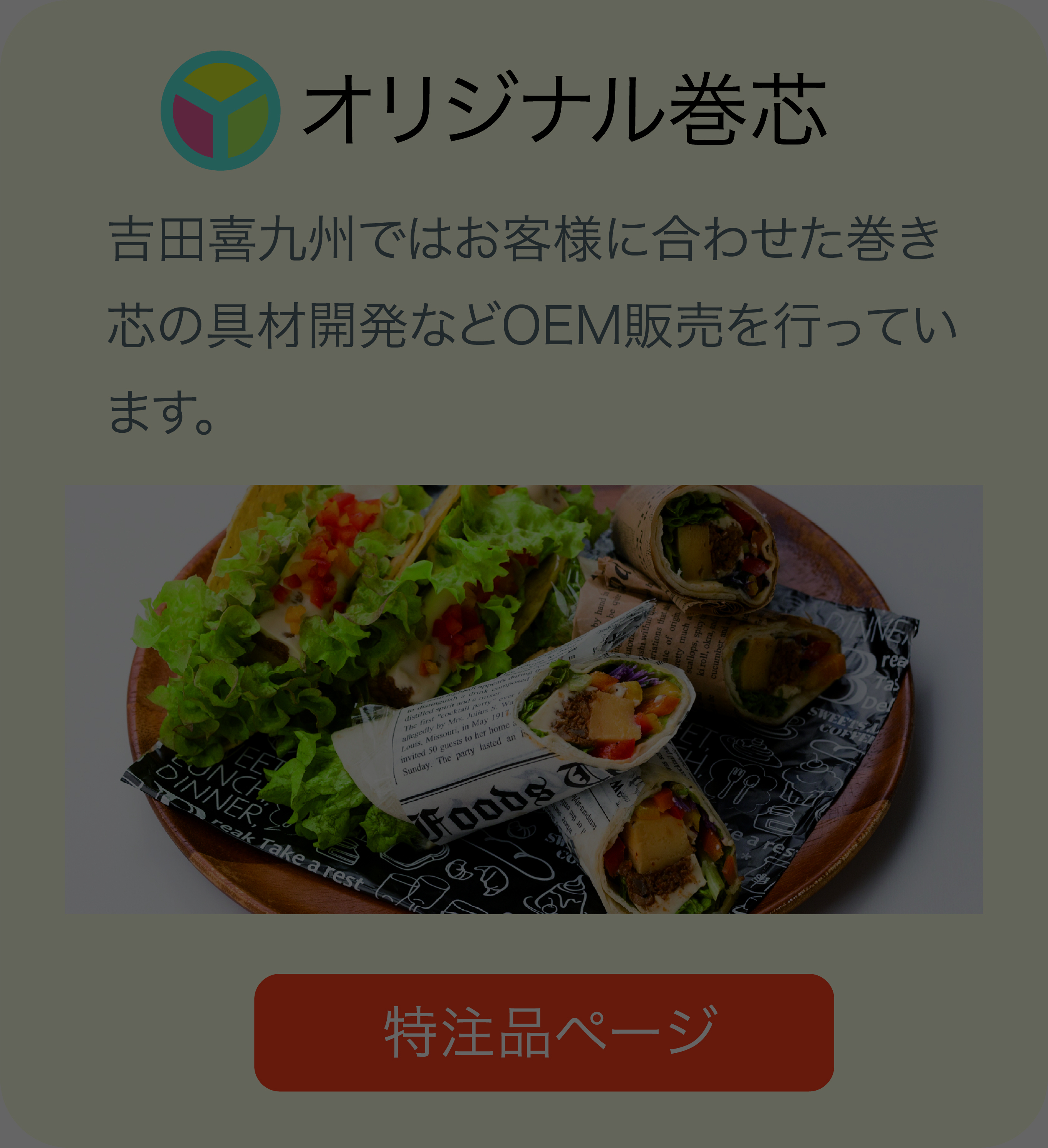 巻き芯の具材開発などOEM販売を行っています 特注品ページへのリンク