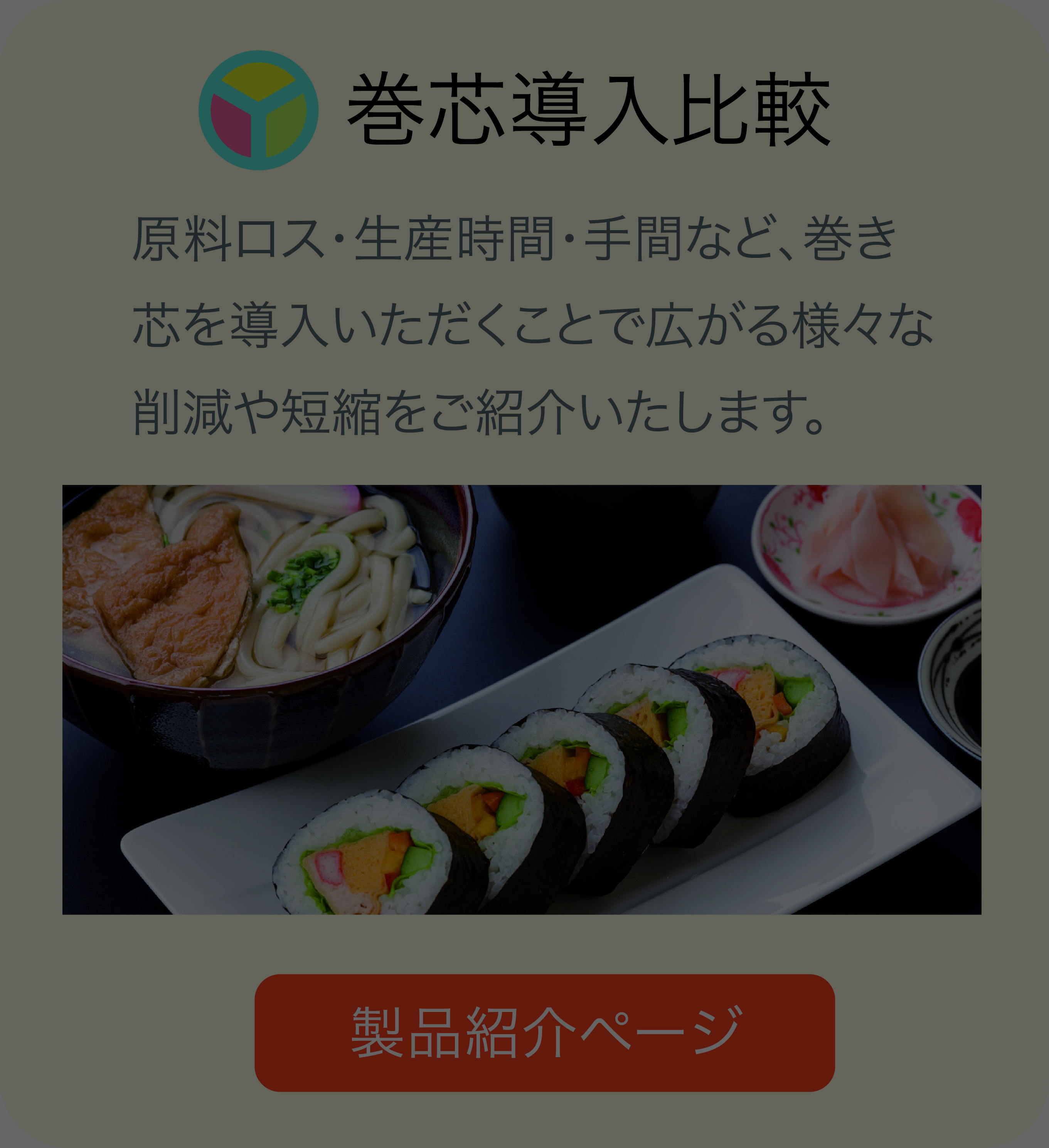 原料ロス削減などの巻き芯導入比較 製品紹介ページへのリンク