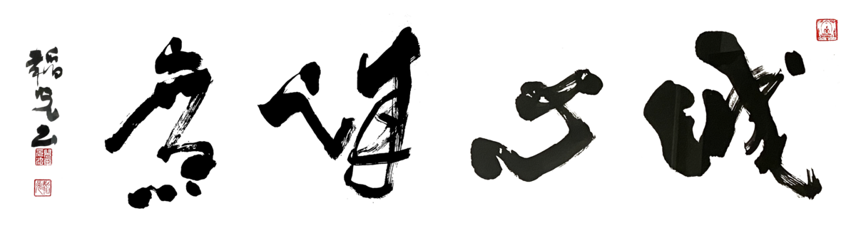 吉田喜九州 社長室に飾られている社訓