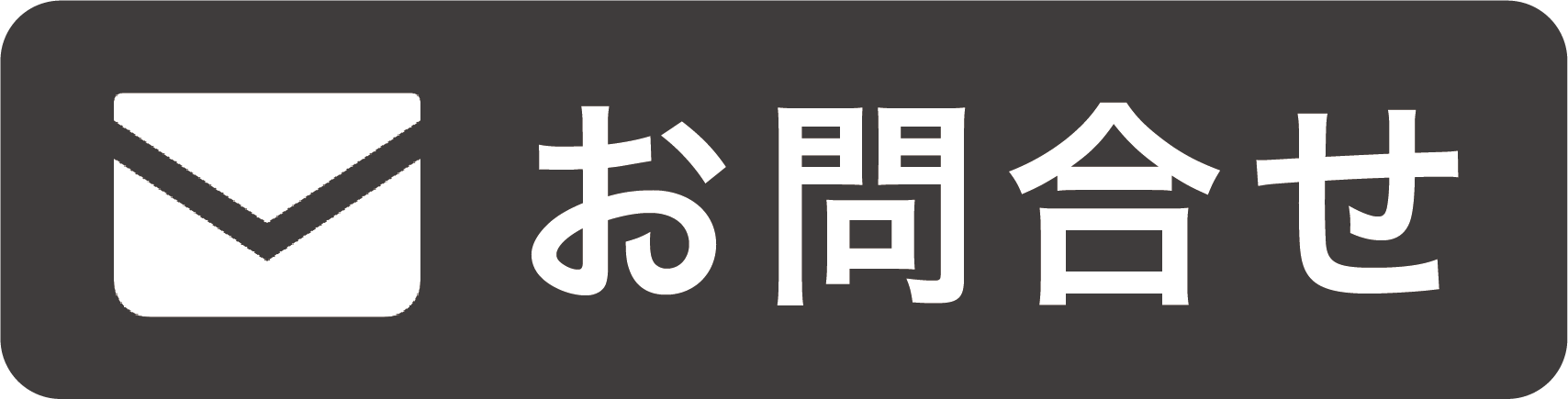 吉田喜九州問い合わせフォームへのリンク