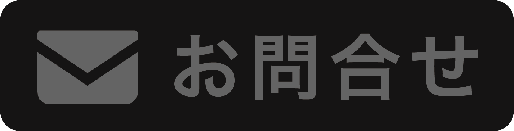 吉田喜九州問い合わせフォームへのリンク