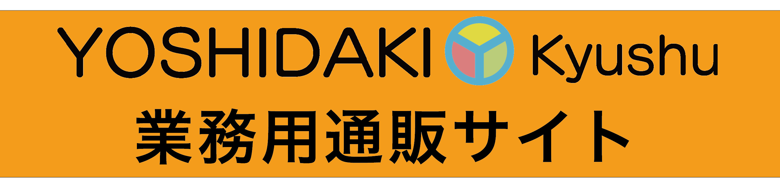 吉田喜九州業務用通販サイトへのリンク