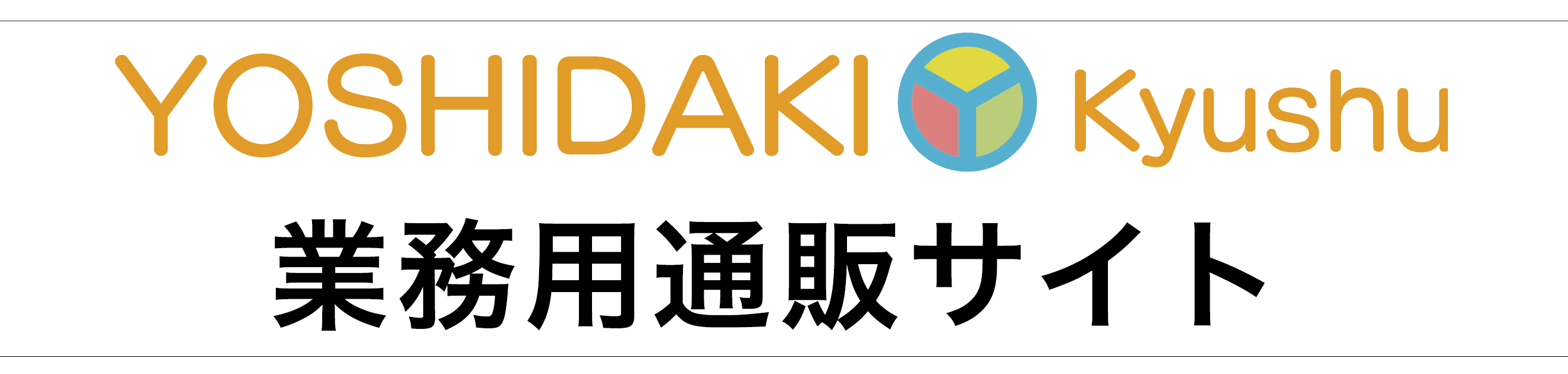 吉田喜九州業務用通販サイトへのリンク