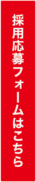 採用応募フォームはこちら 訪ボフォームへのリンクボタン 