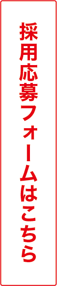 採用応募フォームはこちら 訪ボフォームへのリンクボタン 