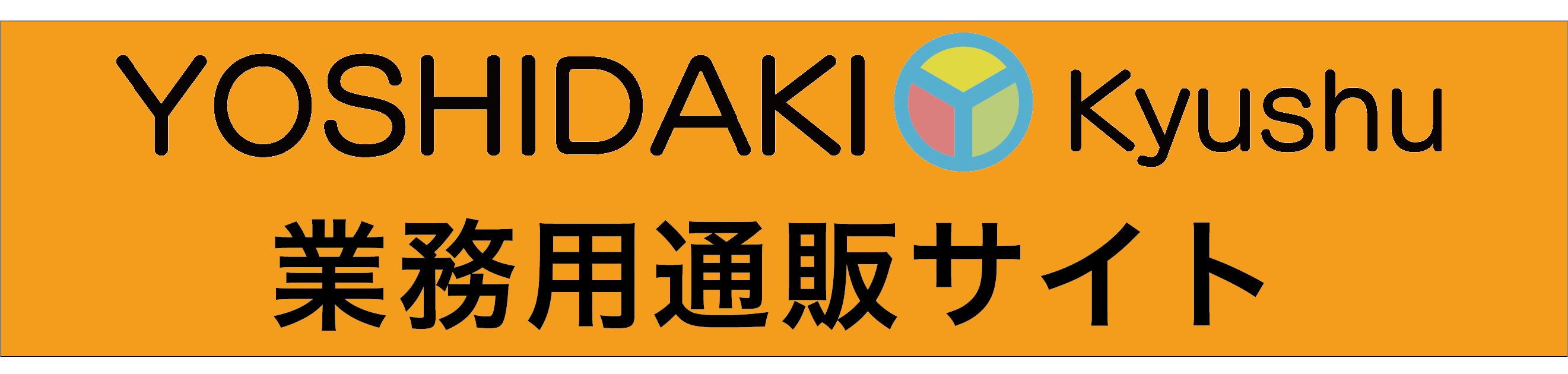 吉田喜九州業務用通販サイトへのリンク