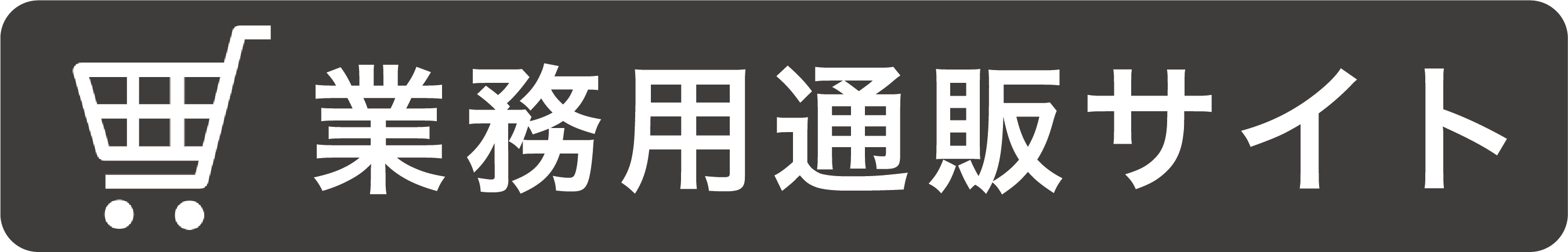 業務用通販サイトへのリンク